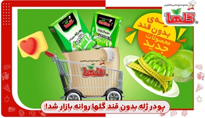 پودر ژله بدون قند گلها روانه بازار شد!